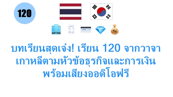 บทเรียนสุดเจ๋ง! เรียน 120 จากวาจาเกาหลีตามหัวข้อธุรกิจและการเงิน พร้อมเสียงออดิโอฟรี